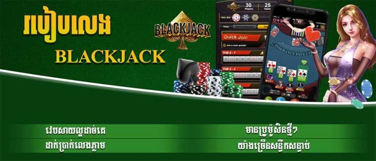 របៀបលេង Blackjack