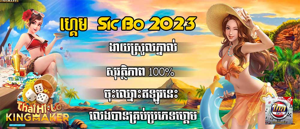 ហ្គេម​ Sic Bo 2023