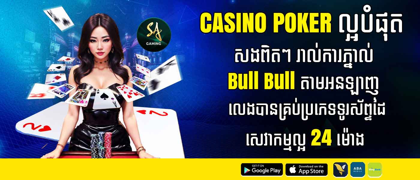 casino poker ល្អបំផុត