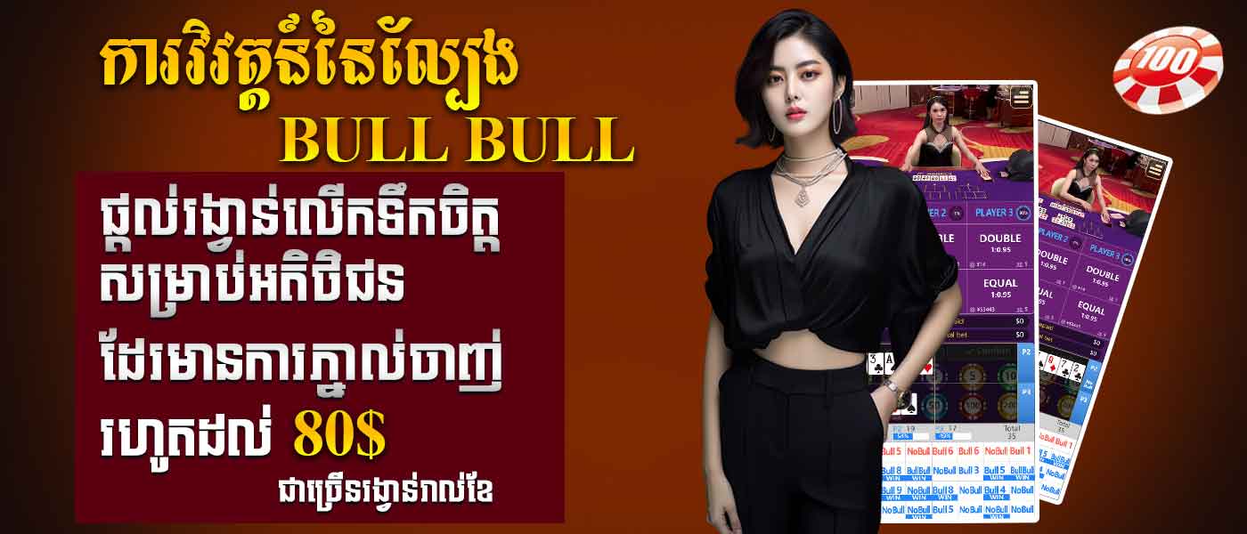 ការវិវត្តន៍នៃល្បែង Bull Bull
